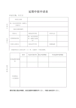 延期申报申请表.docx