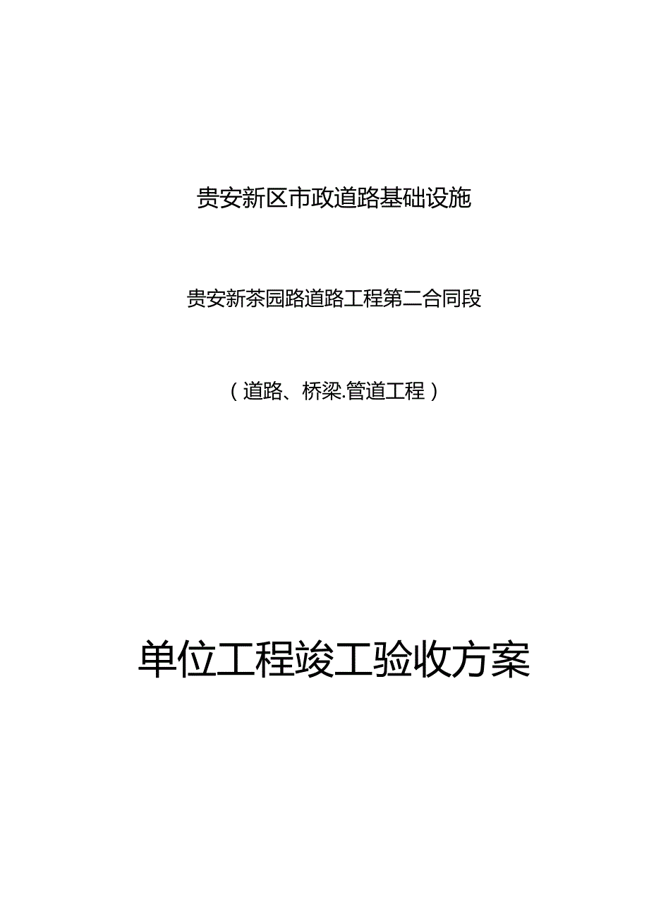 单位工程竣工验收方案(范本).docx_第1页