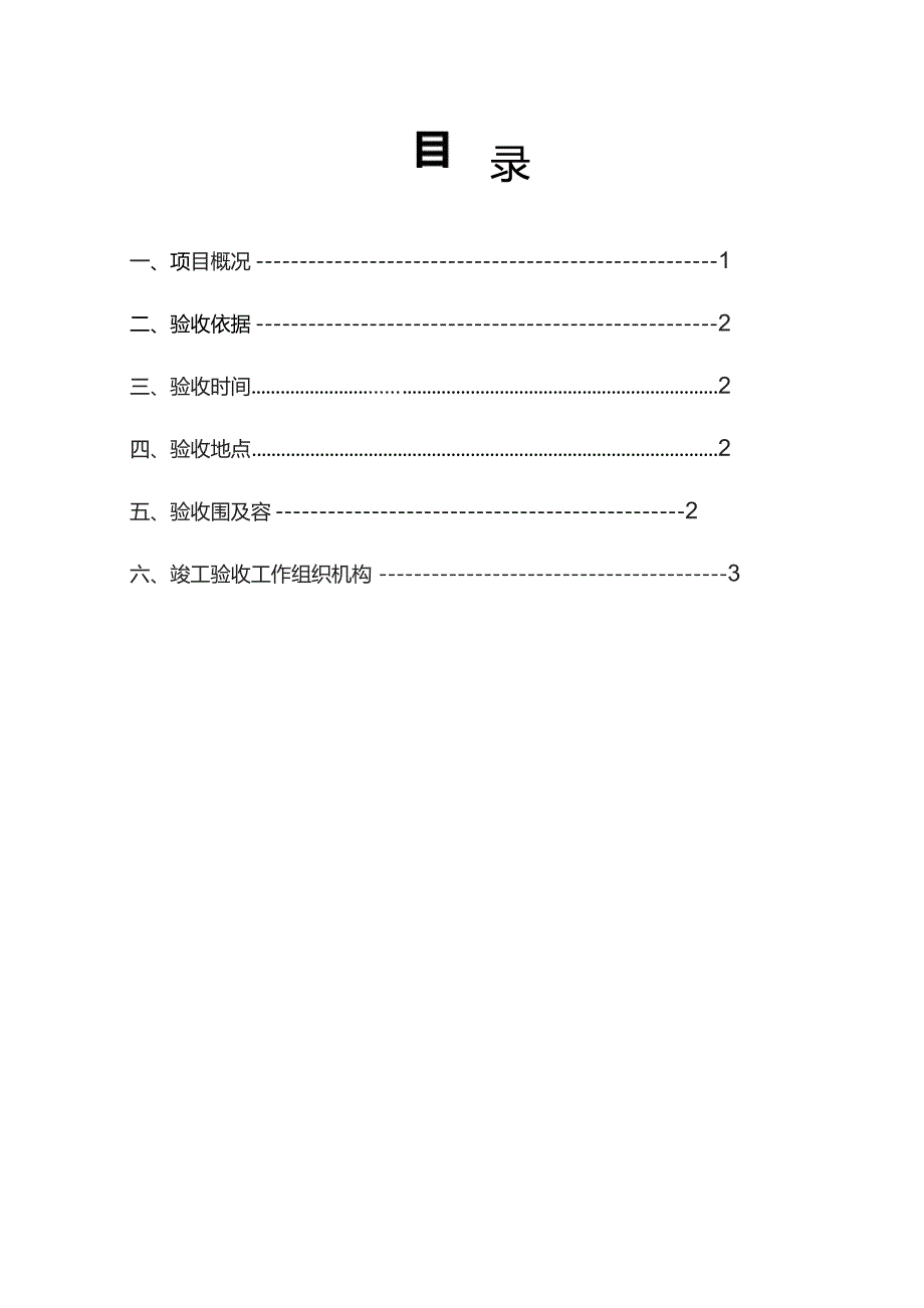 单位工程竣工验收方案(范本).docx_第3页