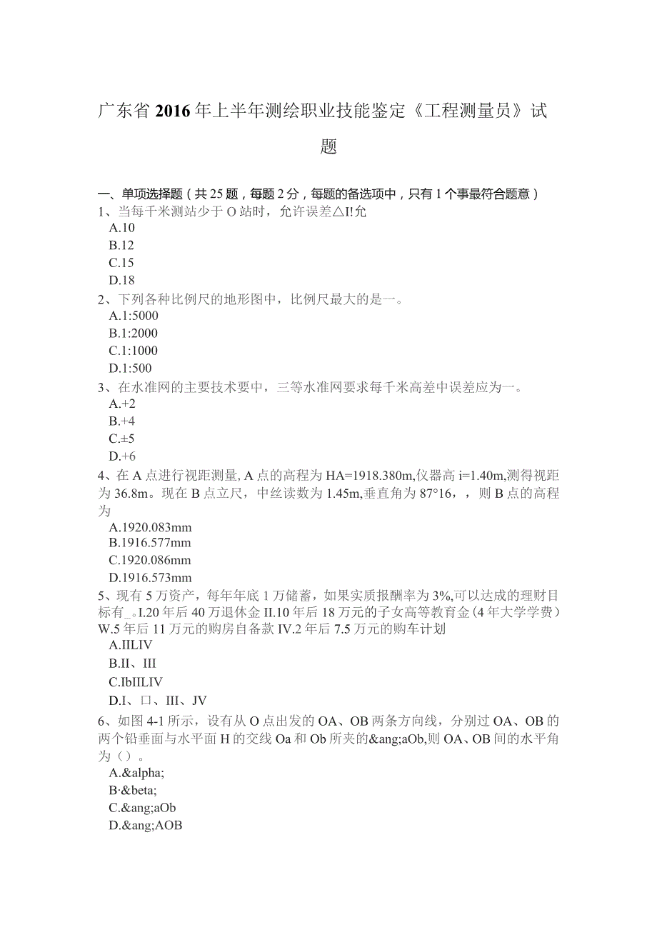 上半年测绘职业技能鉴定《工程测量员》试.docx_第1页