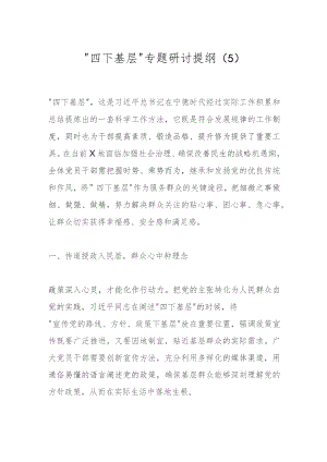 “四下基层”专题研讨提纲（5）.docx