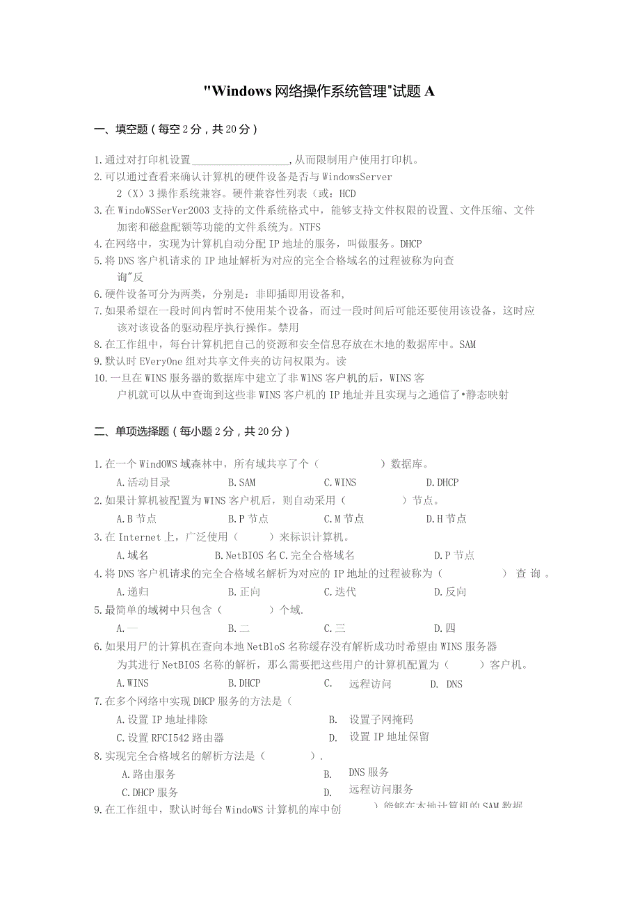 Windows网络操作系统管理试题A.docx_第1页