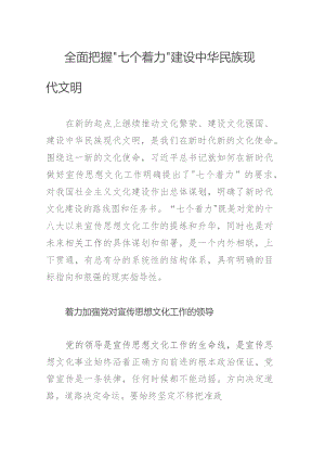 全面把握“七个着力” 建设中华民族现代文明.docx