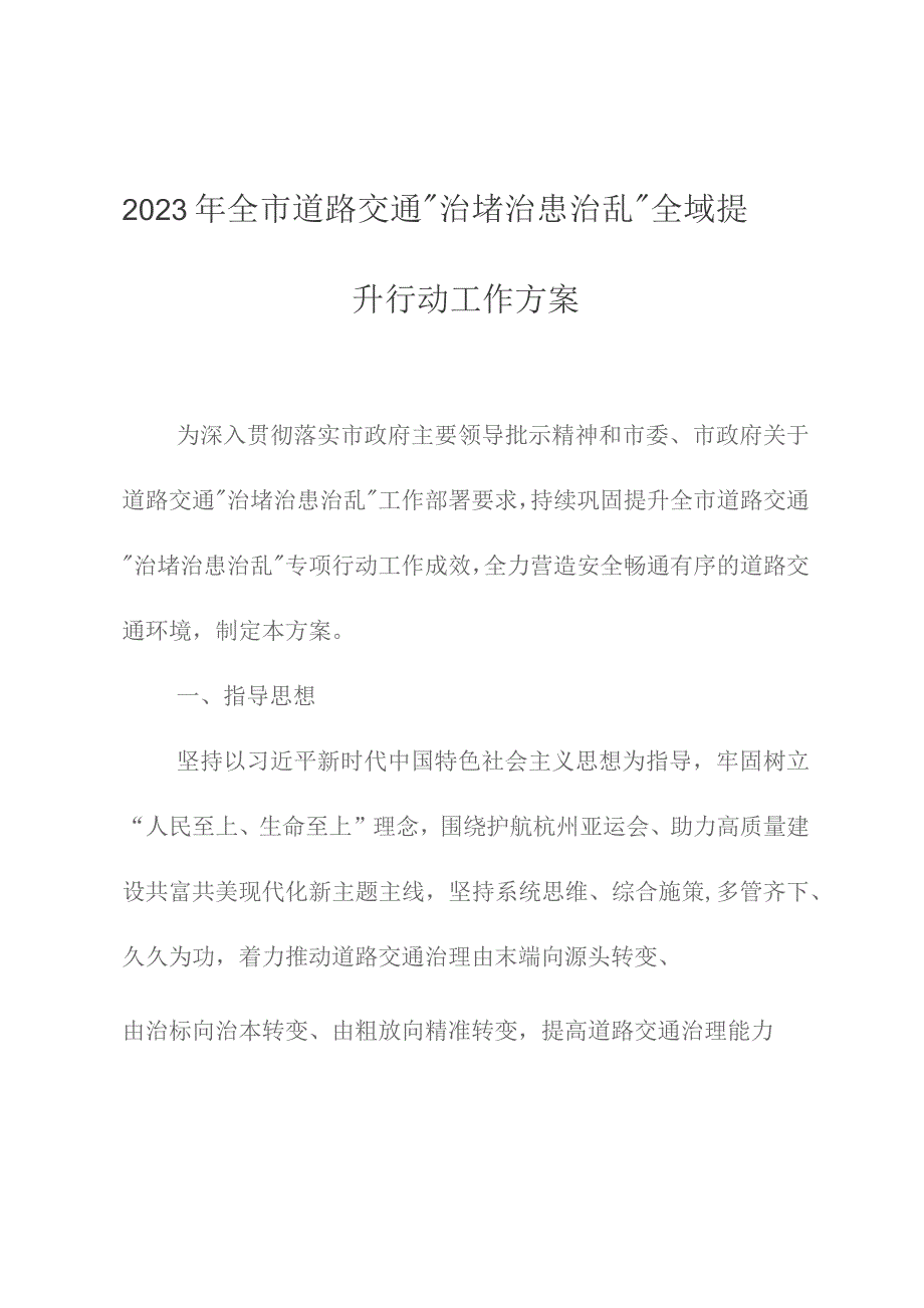 2023年全市道路交通“治堵治患治乱”全域提升行动工作方案.docx_第1页