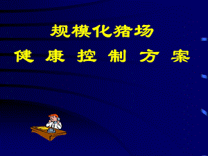 规模化猪场各阶段疾病控制方案.ppt