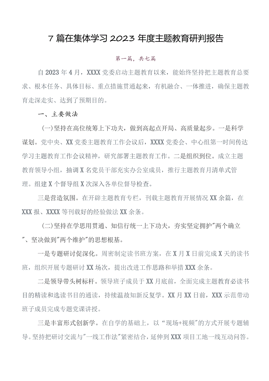 7篇汇编关于学习贯彻专题教育读书班开展情况汇报内附自查报告.docx_第1页