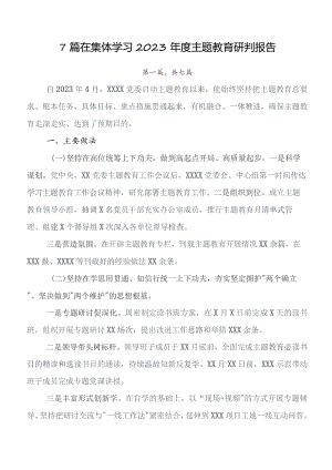 7篇汇编关于学习贯彻专题教育读书班开展情况汇报内附自查报告.docx