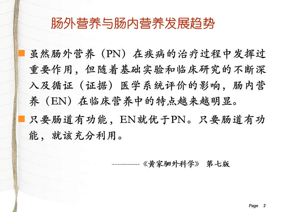 医院术后早期经口进食在结直肠癌快速康复外科的应用.ppt_第2页