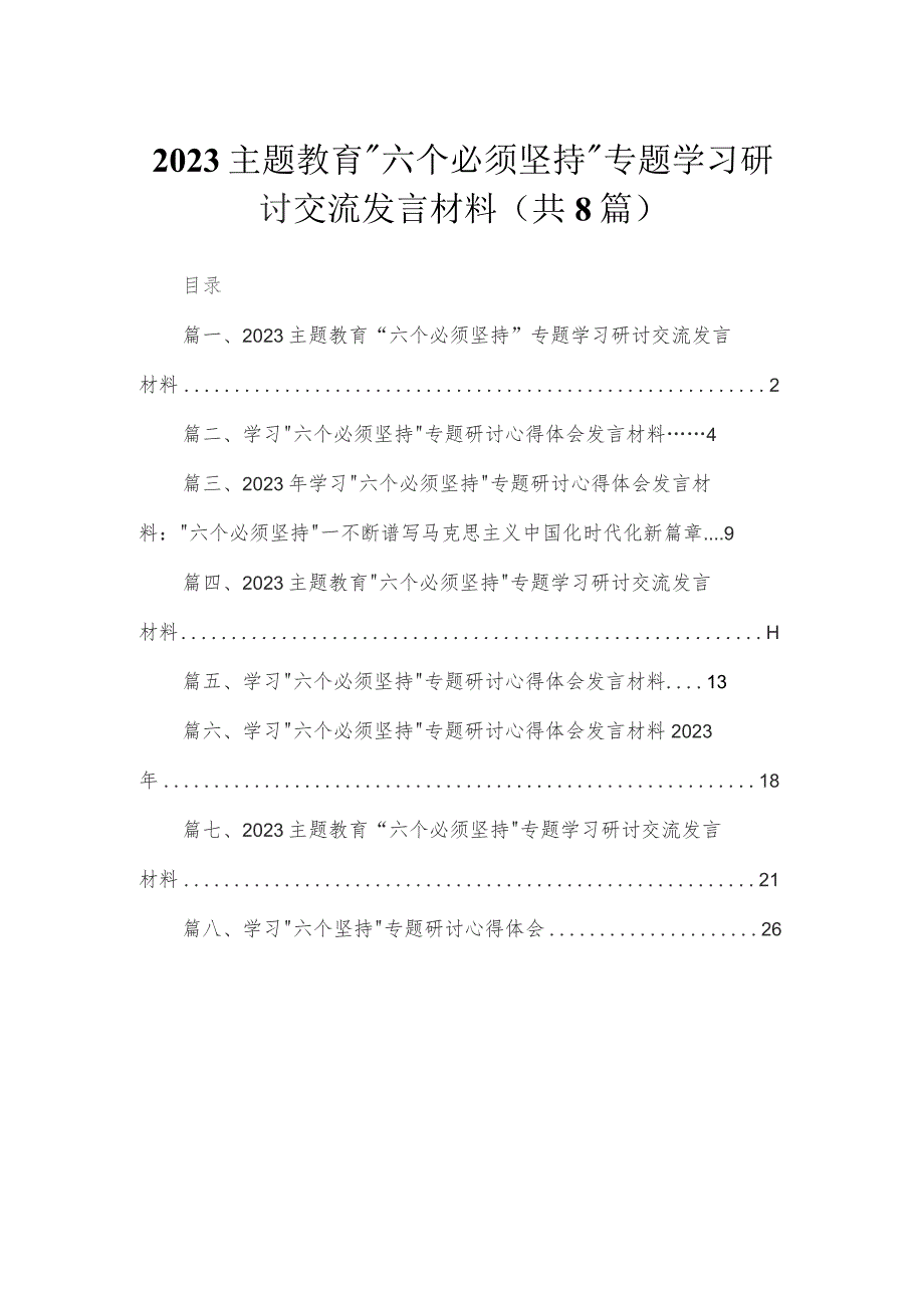 （8篇）2023“六个必须坚持”专题学习研讨交流发言材料集锦.docx_第1页