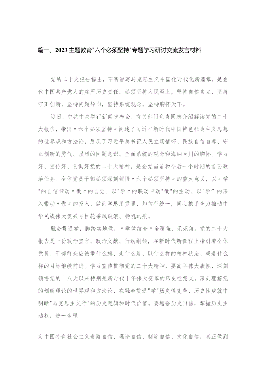 （8篇）2023“六个必须坚持”专题学习研讨交流发言材料集锦.docx_第2页