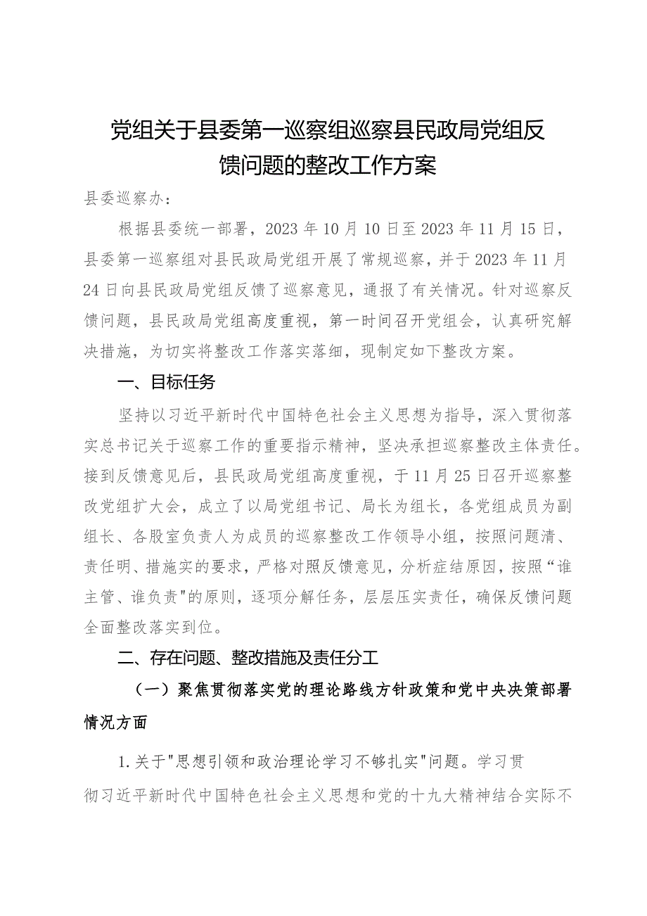 党组关于县委第一巡察组巡察县民政局党组反馈问题的整改工作方案.docx_第1页