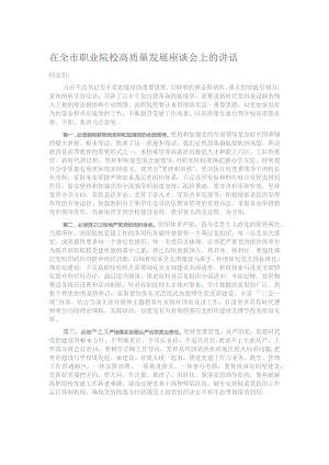 在全市职业院校高质量发展座谈会上的讲话.docx