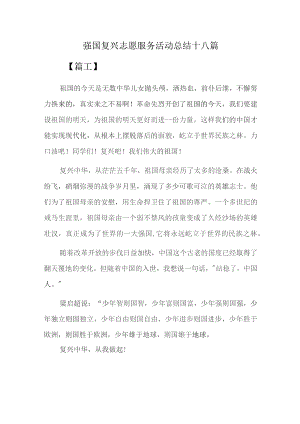 强国复兴志愿服务活动总结十八篇.docx