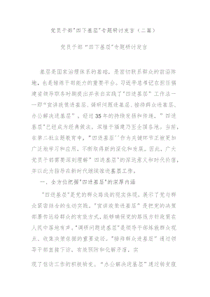 党员干部“四下基层”专题研讨发言(二篇).docx