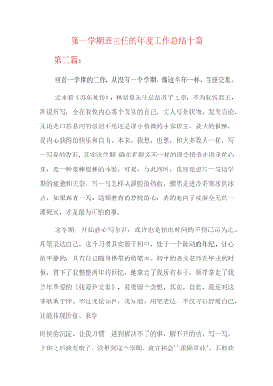 第一学期班主任的年度工作总结十篇.docx