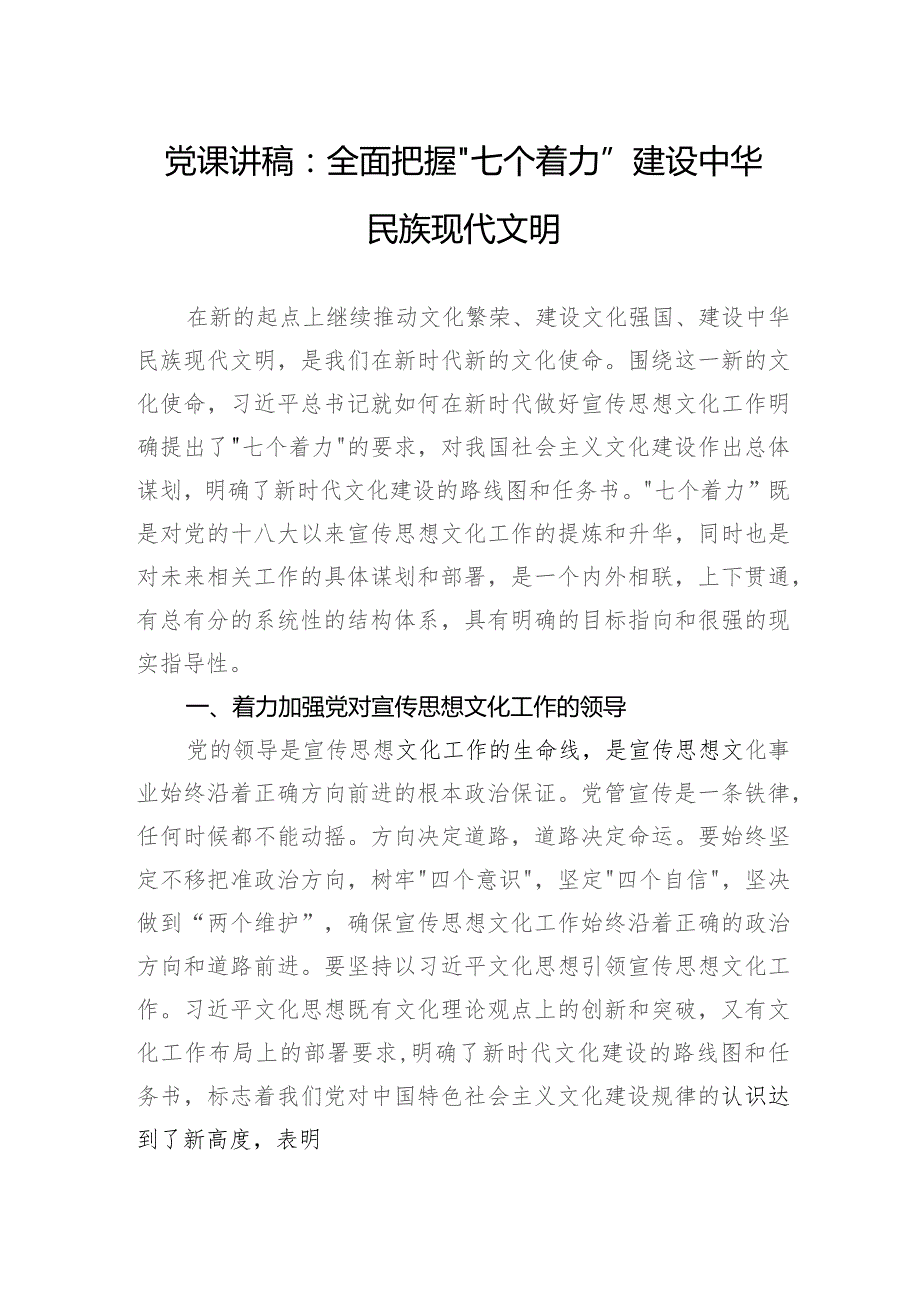 党课讲稿：全面把握“七个着力”+建设中华民族现代文明.docx_第1页