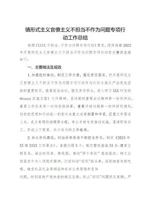 镇形式主义官僚主义不担当不作为问题专项行动工作总结.docx