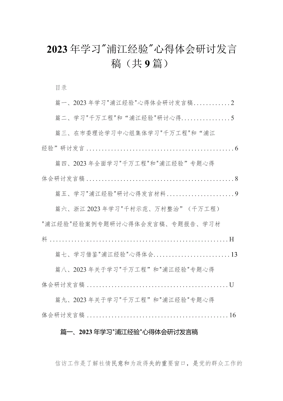 2023年学习“浦江经验”心得体会研讨发言稿9篇(最新精选).docx_第1页