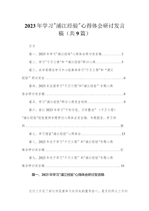 2023年学习“浦江经验”心得体会研讨发言稿9篇(最新精选).docx