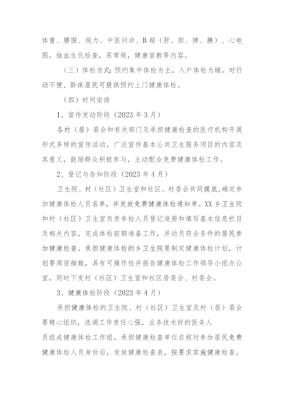 XX乡2023年基本公共卫生服务项目健康体检工作实施方案.docx_第2页