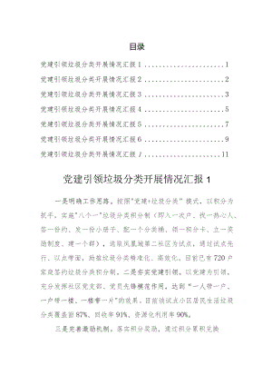 党建引领垃圾分类开展情况汇报（7篇）.docx