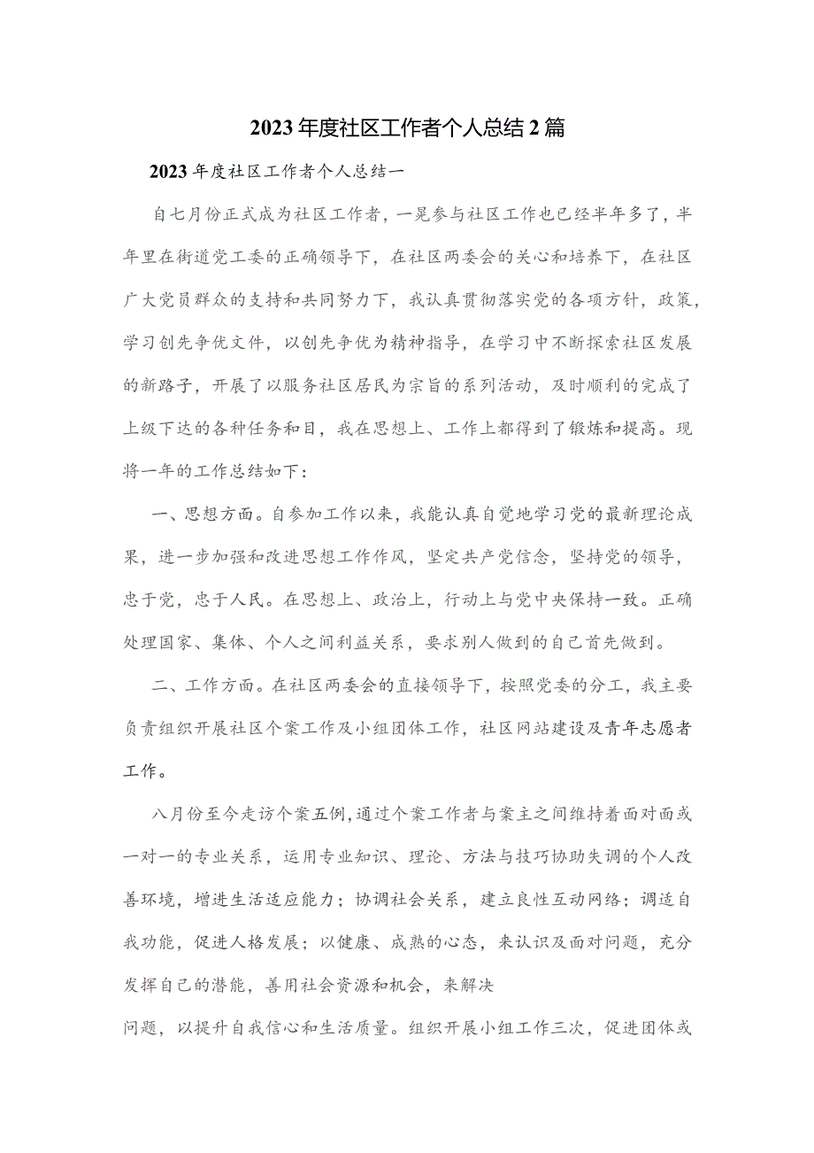 2023年度社区工作者个人总结2篇.docx_第1页