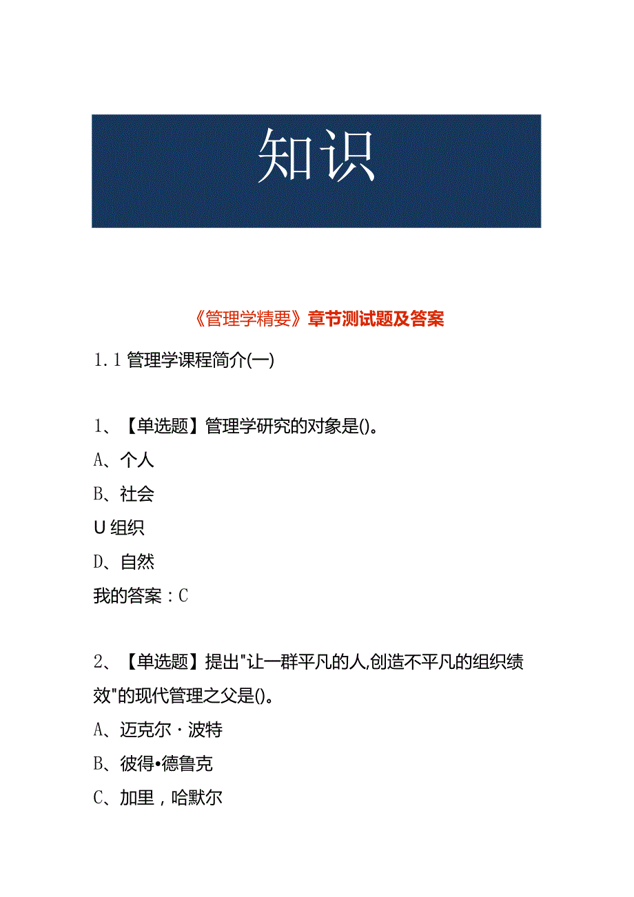 《管理学精要》 章节测试题及答案.docx_第1页