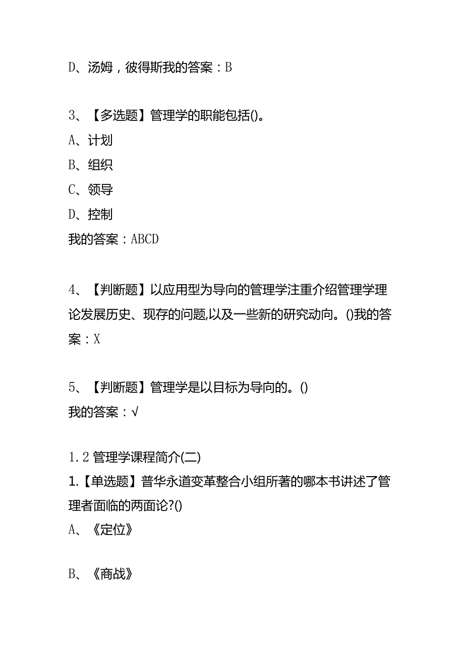 《管理学精要》 章节测试题及答案.docx_第2页