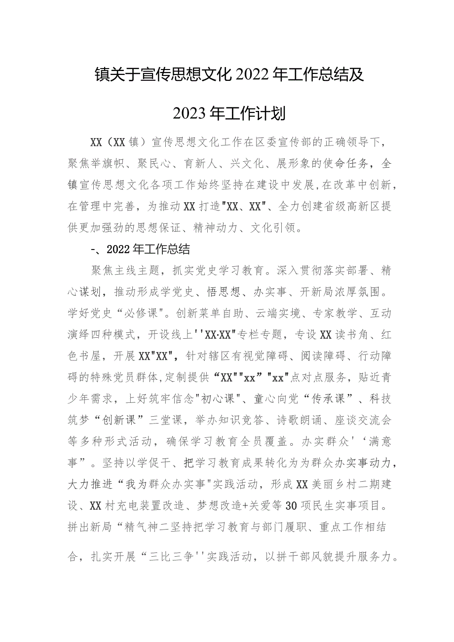 镇关于宣传思想文化2022年工作总结及2023年工作计划.docx_第1页