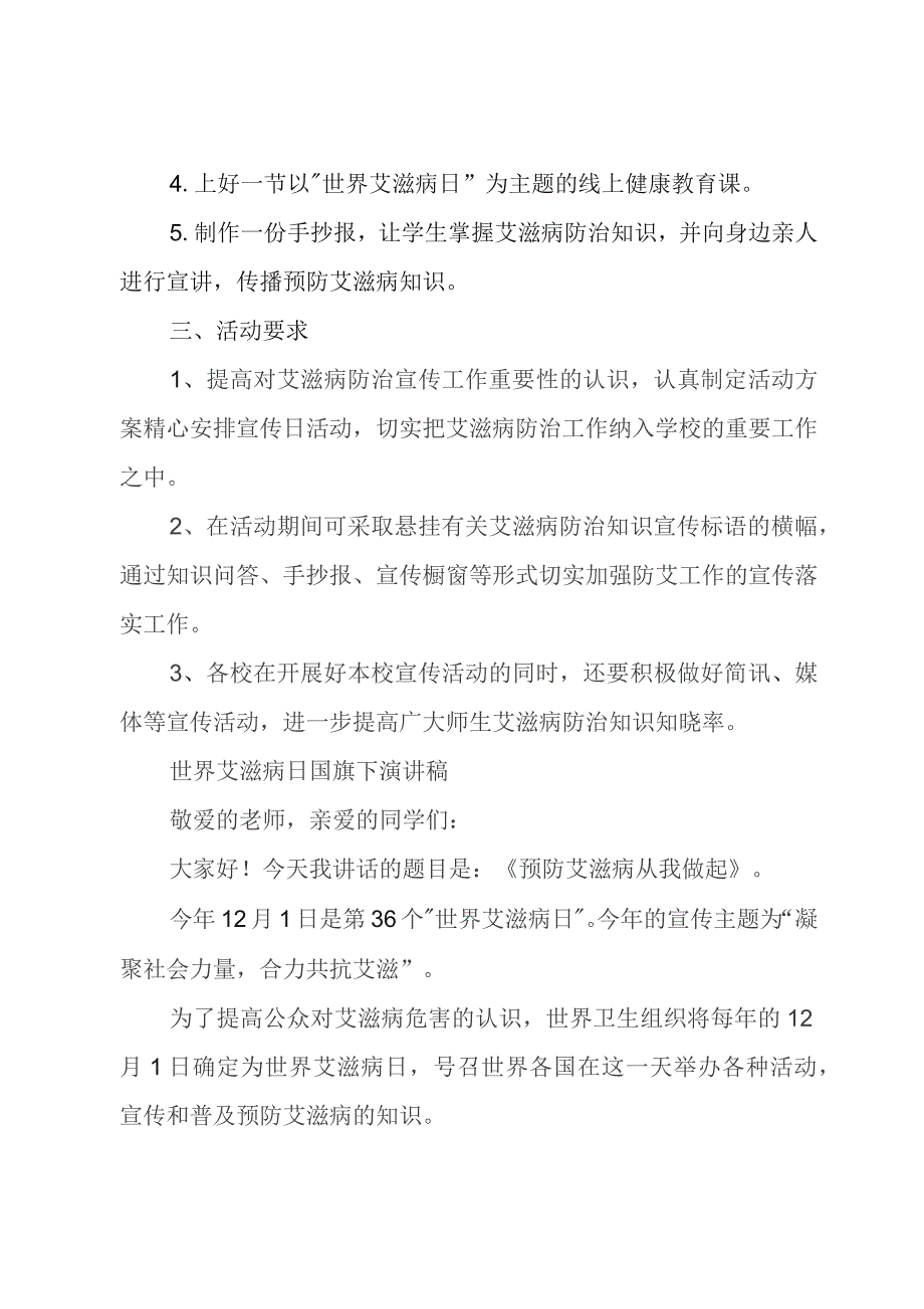 2023年第36个“世界艾滋病日”活动方案及活动总结（共两篇）.docx_第2页