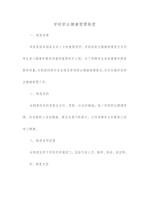 学校职业健康管理制度.docx