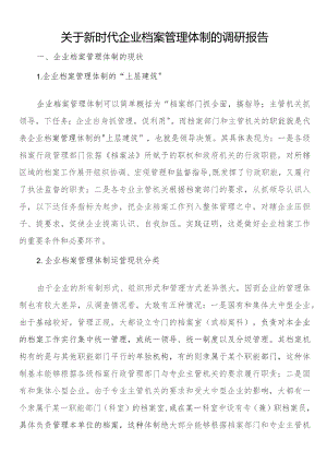 关于新时代企业档案管理体制的调研报告.docx