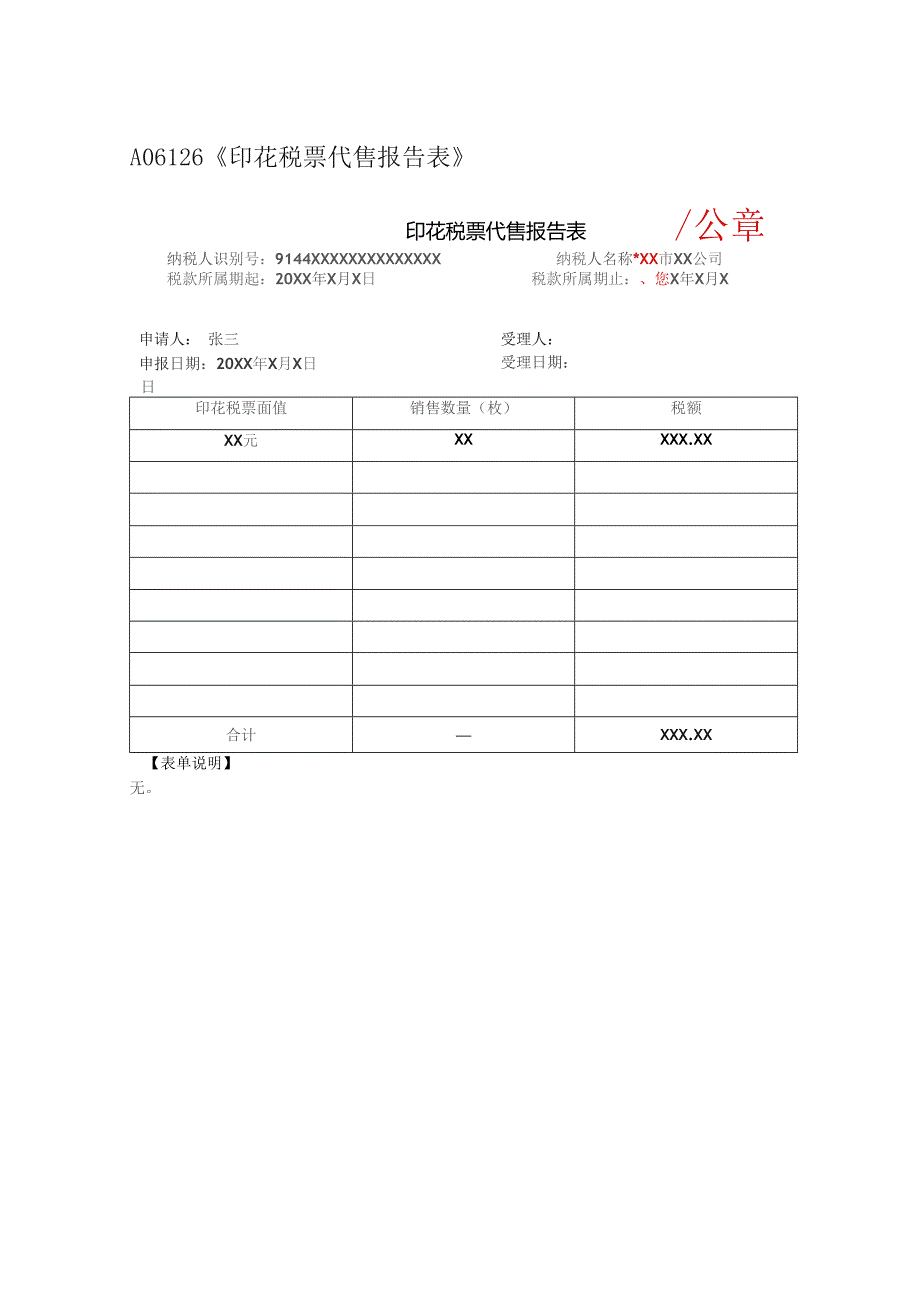 A06126《印花税票代售报告表》(填写样例).docx_第1页