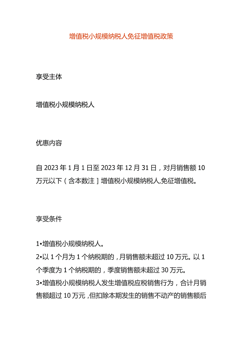 增值税小规模纳税人免征增值税政策.docx_第1页