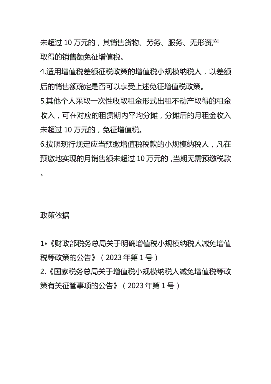 增值税小规模纳税人免征增值税政策.docx_第2页