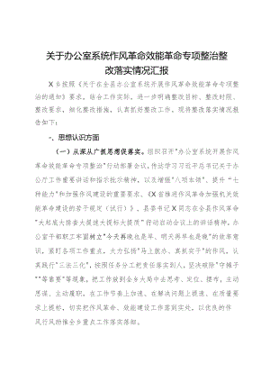 关于办公室系统作风革命效能革命专项整治整改落实情况汇报.docx