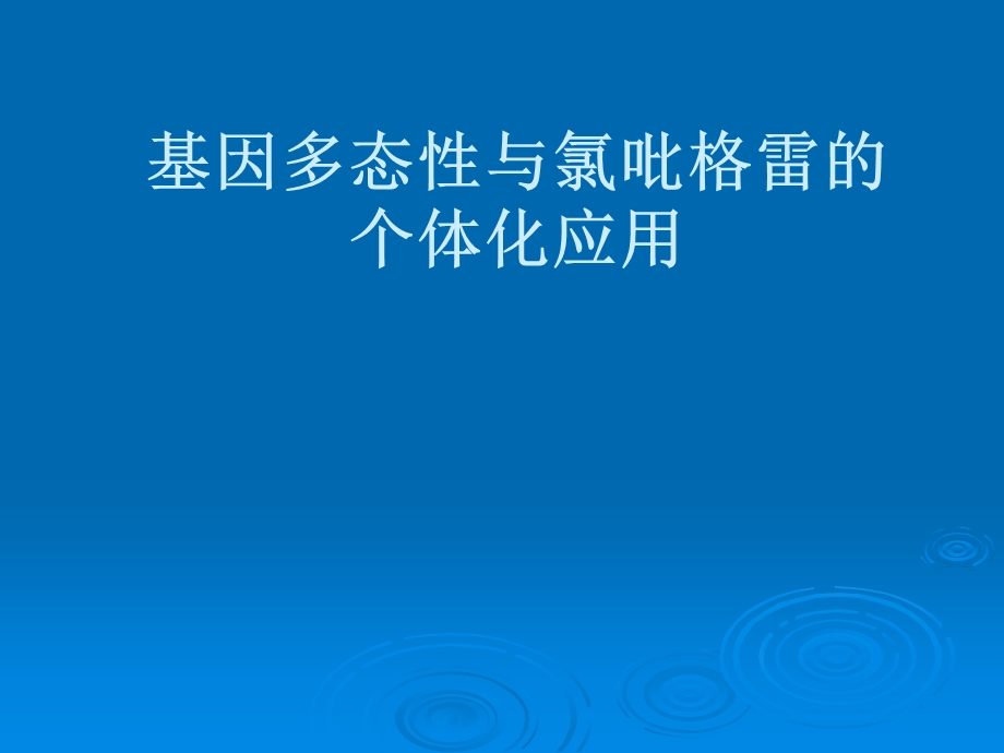 基因多态性与氯吡格雷的个体化应用.ppt.ppt_第1页