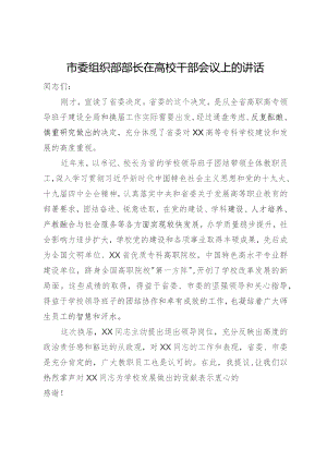 市委组织部部长在高校干部会议上的讲话.docx