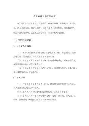 信息系统管理制度管理办法.docx