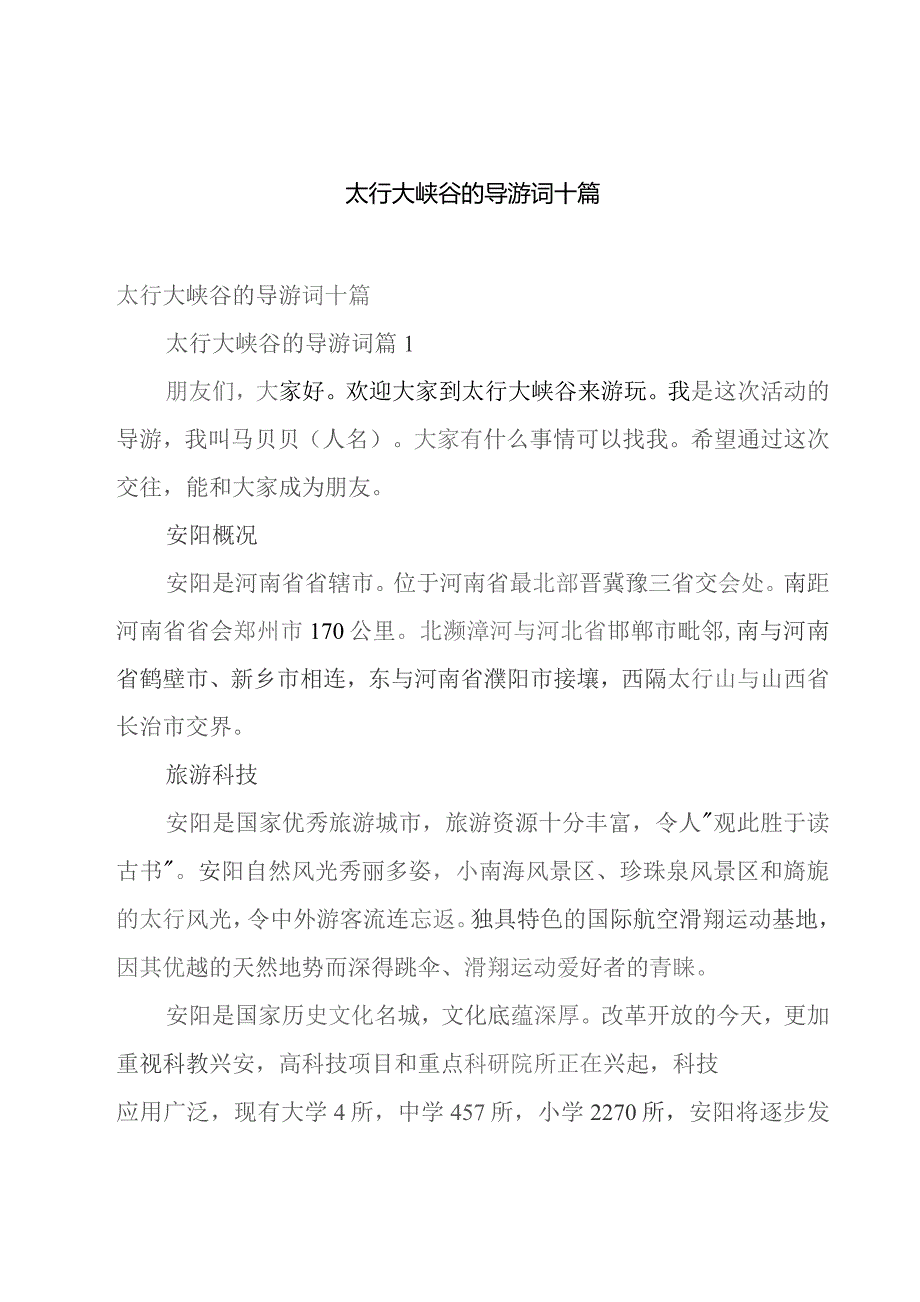 太行大峡谷的导游词十篇.docx_第1页