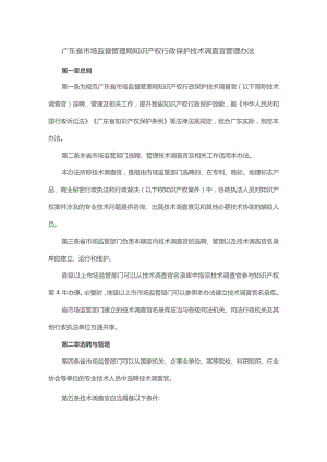 广东省市场监督管理局知识产权行政保护技术调查官管理办法-全文及解读.docx