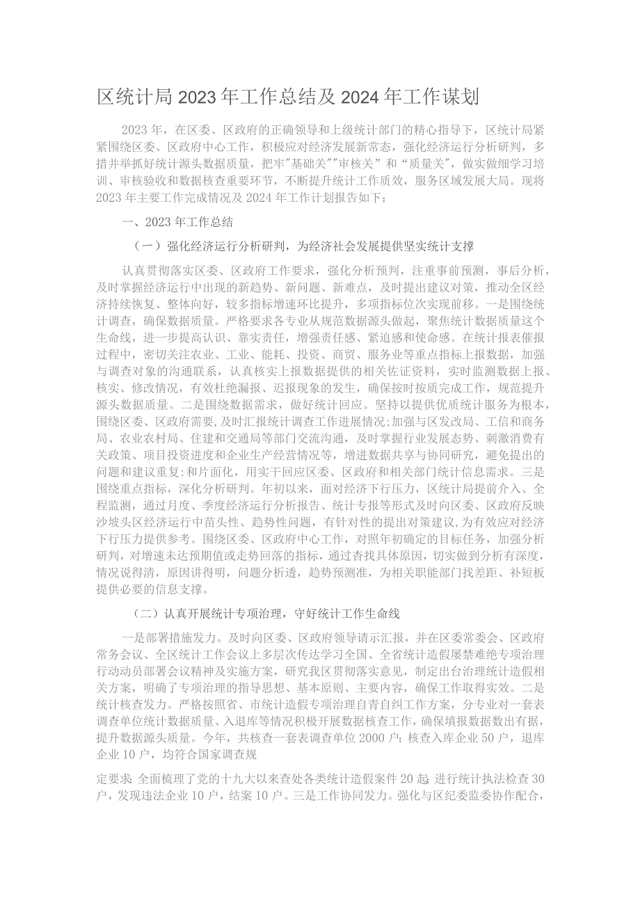 区统计局2023年工作总结及2024年工作谋划.docx_第1页