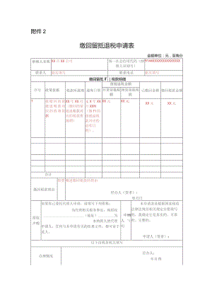 《缴回留抵退税申请表》.docx