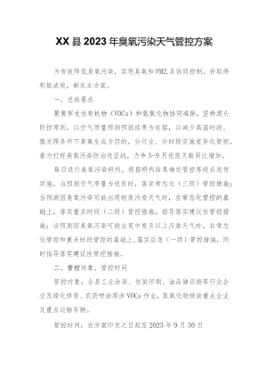 XX县2023年臭氧污染天气管控方案.docx