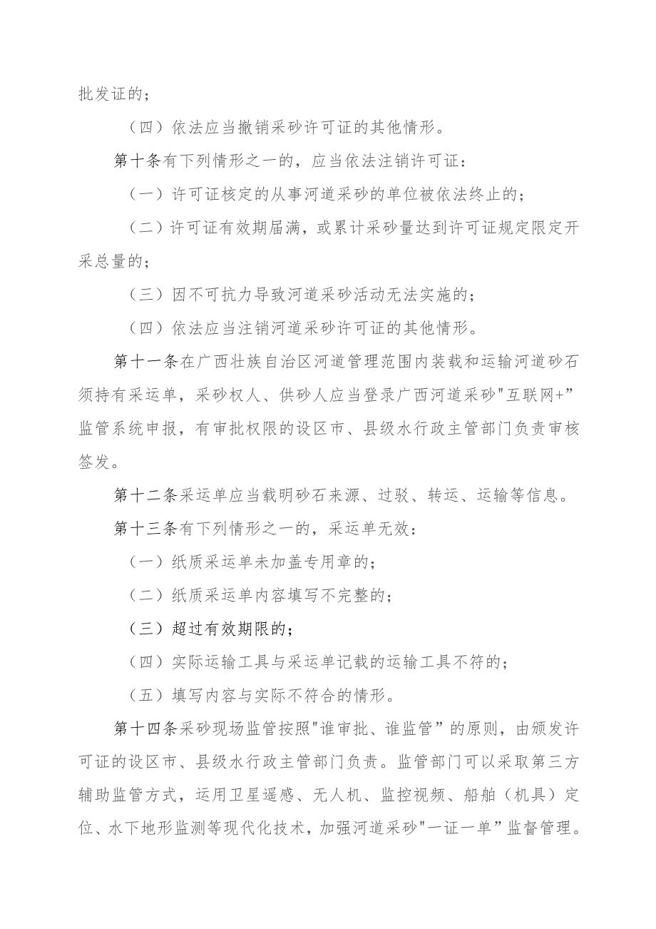 广西壮族自治区河道采砂许可证及河道砂石采运管理单管理办法（征.docx_第3页