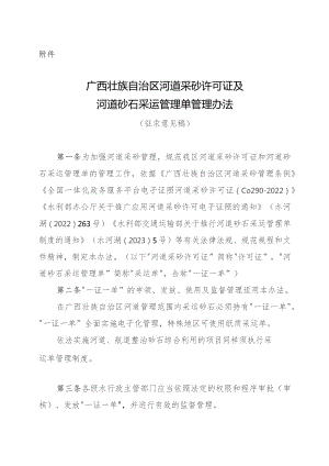 广西壮族自治区河道采砂许可证及河道砂石采运管理单管理办法（征.docx