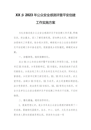 XX乡2023年公众安全感测评暨平安创建工作实施方案.docx