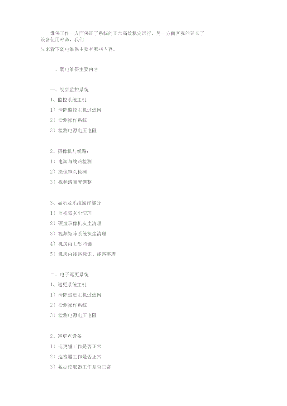 弱电各系统主要维保内容.docx_第1页