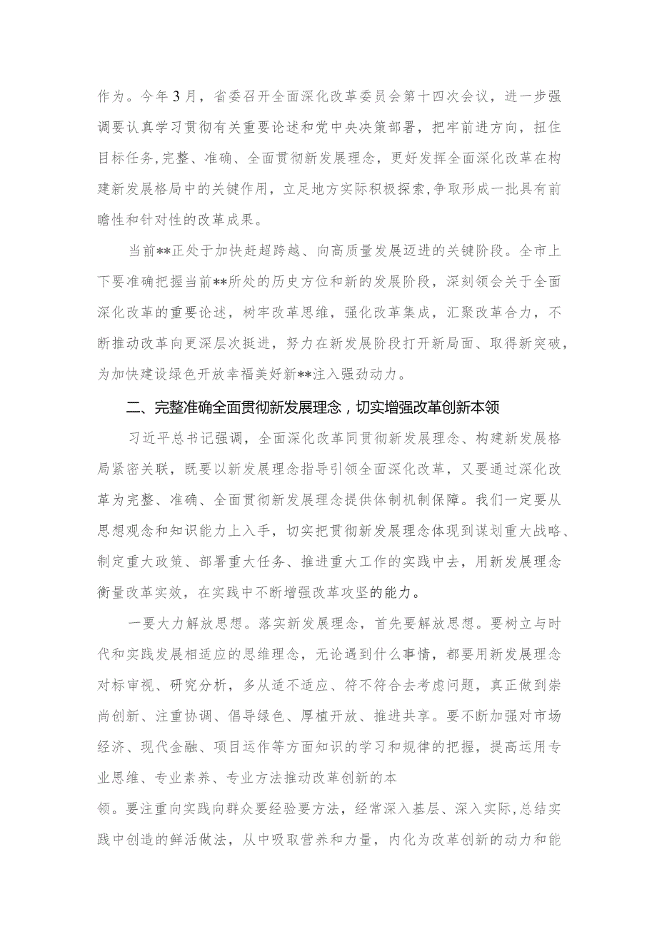 （5篇）2023年关于全面深化改革的重要论述专题学习研讨心得体会发言材料范文精选.docx_第3页