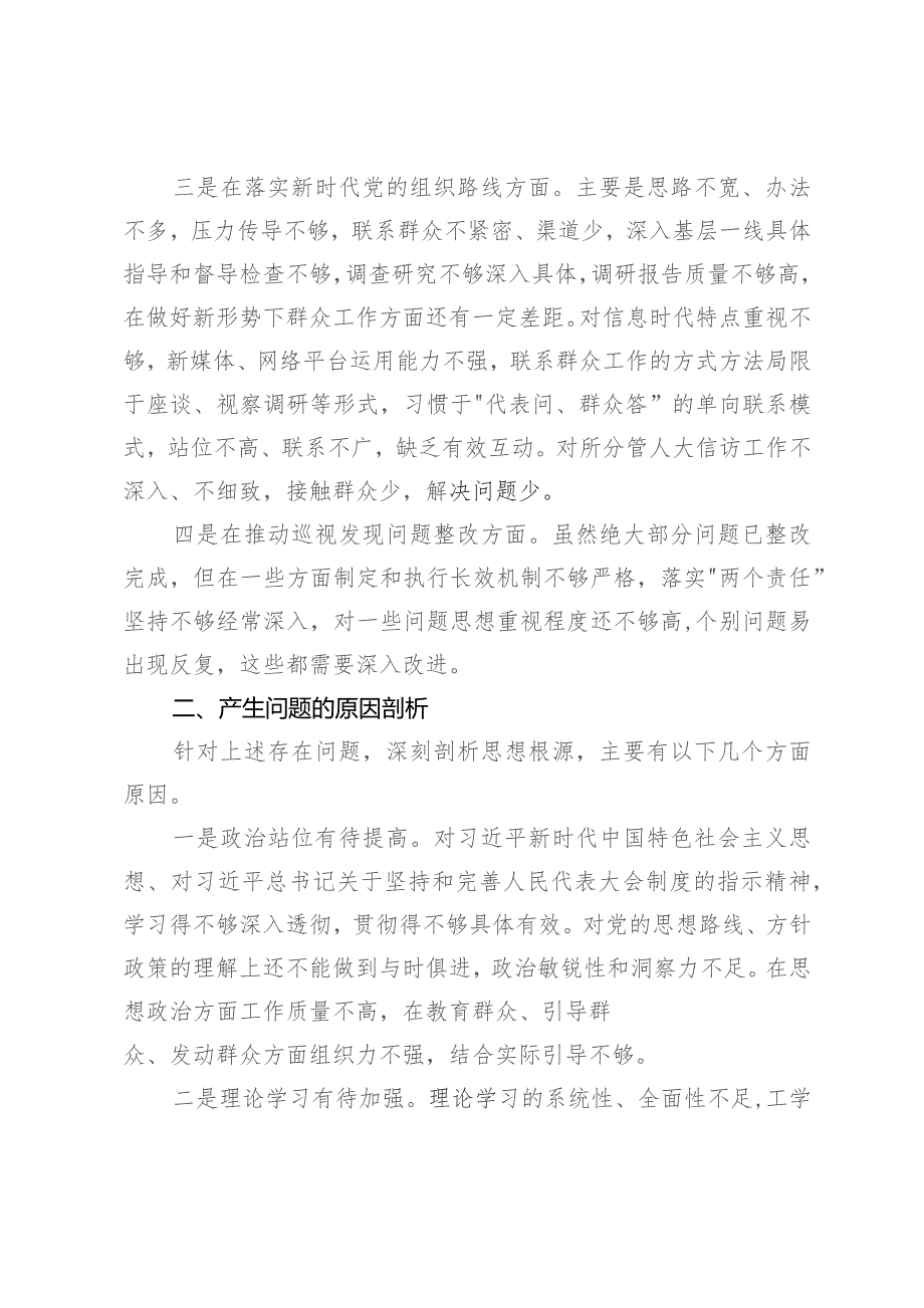 县人大常委会委员巡视整改专题民主生活会个人发言材料.docx_第2页